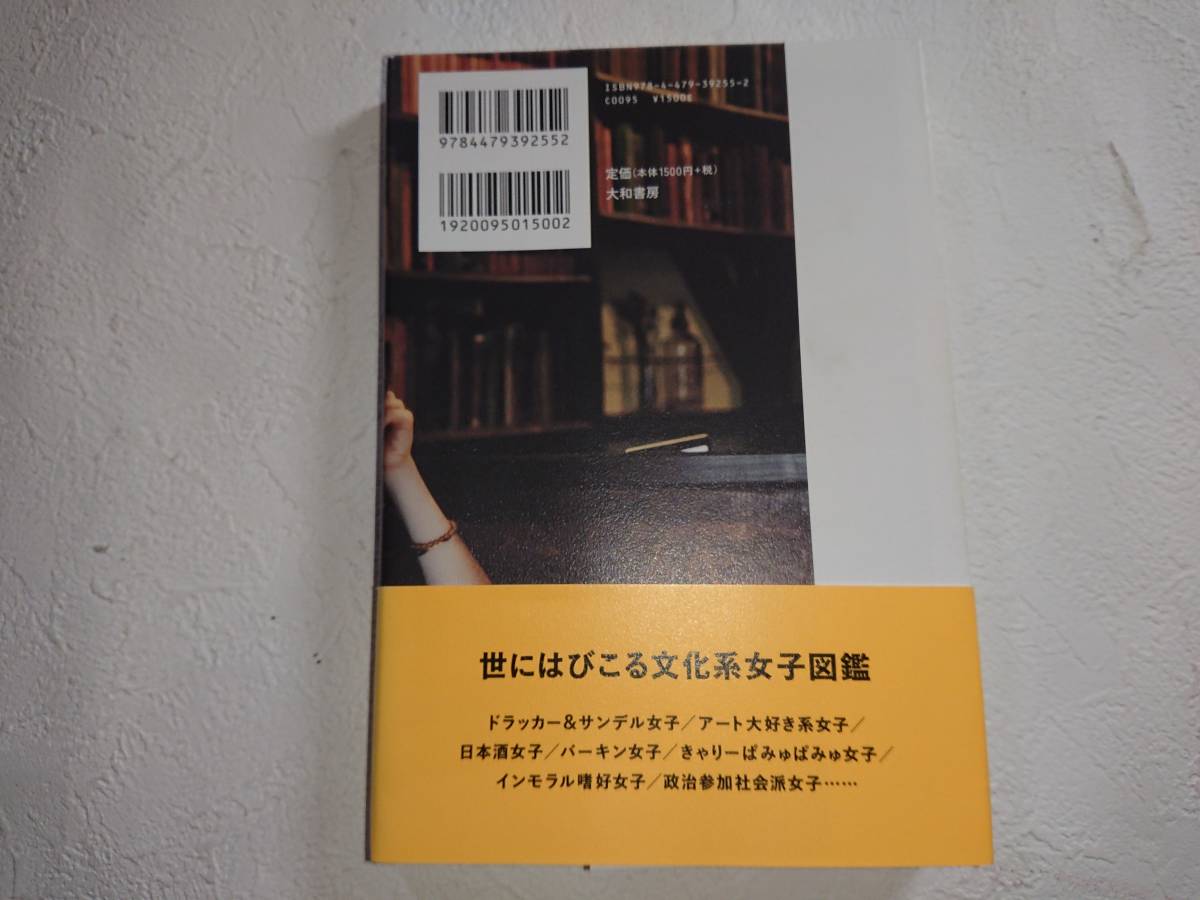 文化系女子という生き方「ポスト恋愛時代宣言」! 湯山 玲子 帯付き 初版_画像4