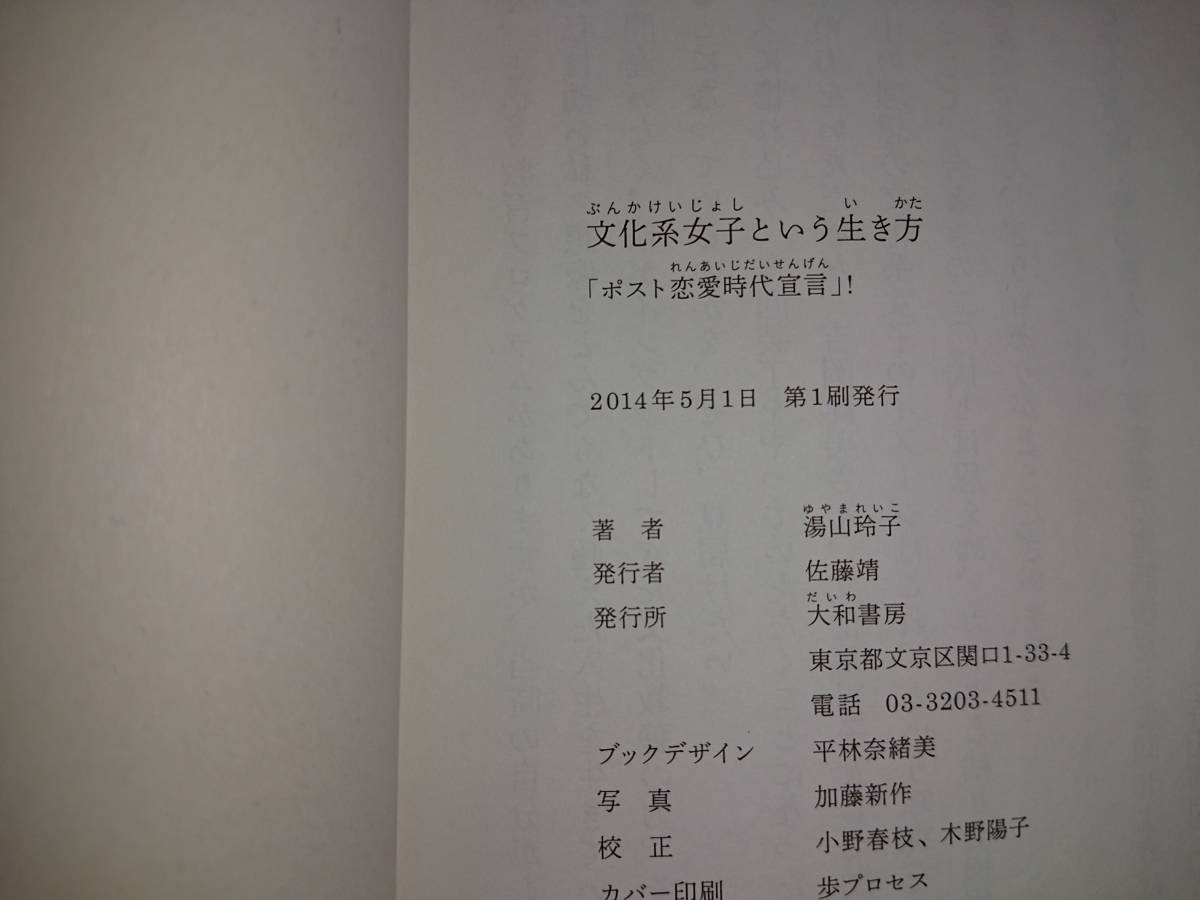 文化系女子という生き方「ポスト恋愛時代宣言」! 湯山 玲子 帯付き 初版_画像3