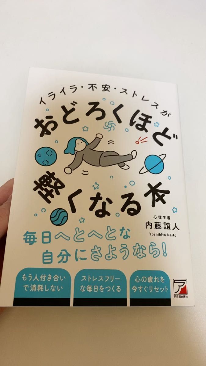 イライラ・不安・ストレスがおどろくほど軽くなる本 内藤誼人/著