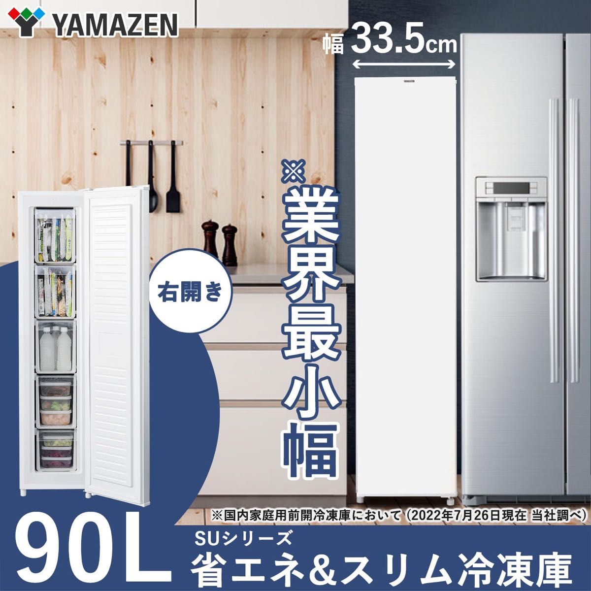 ウッズ様新品未使用箱不良 山善 冷凍庫 90L 右開き YF-SU90(B) 新品未使用箱不良 山善 冷凍庫 90L 右開き YF-SU90(W) ホワイト