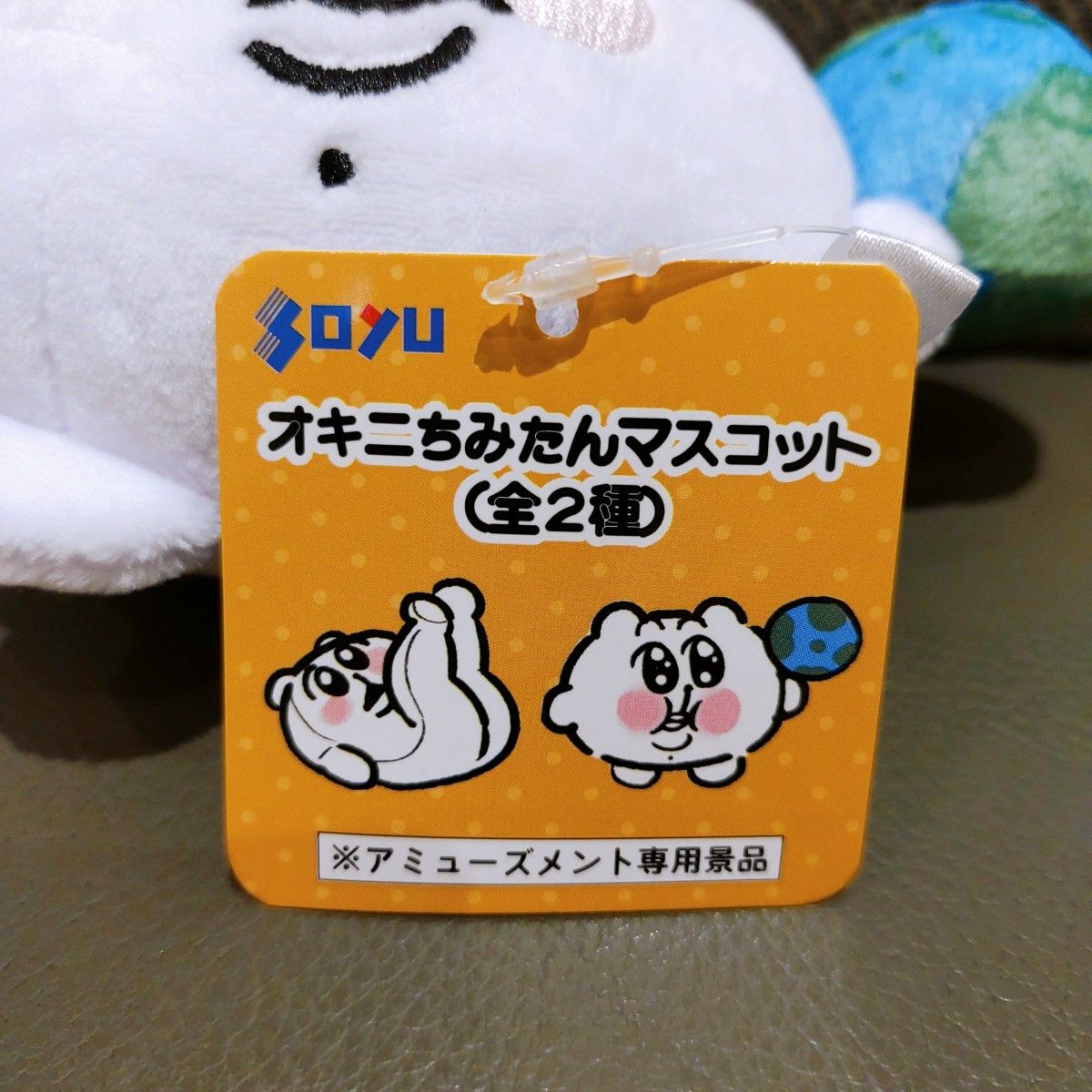 オキニちみたんマスコット オキニちみたん マスコットぬいぐるみ 全2種|Yahoo!フリマ(旧