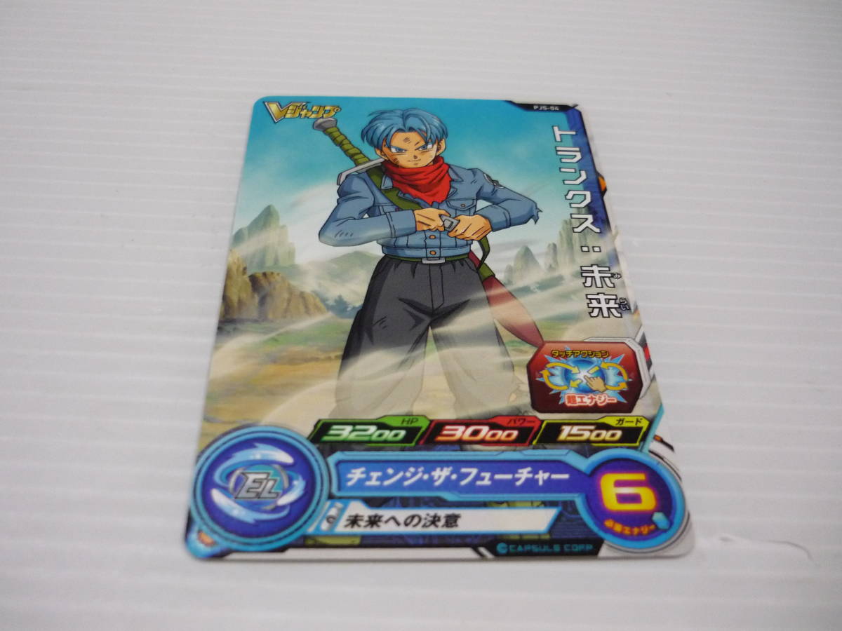 Paypayフリマ スーパードラゴンボールヒーローズ Pjs 04 トランクス 未来 Vジャンプ付録 Db ドラゴンボールz