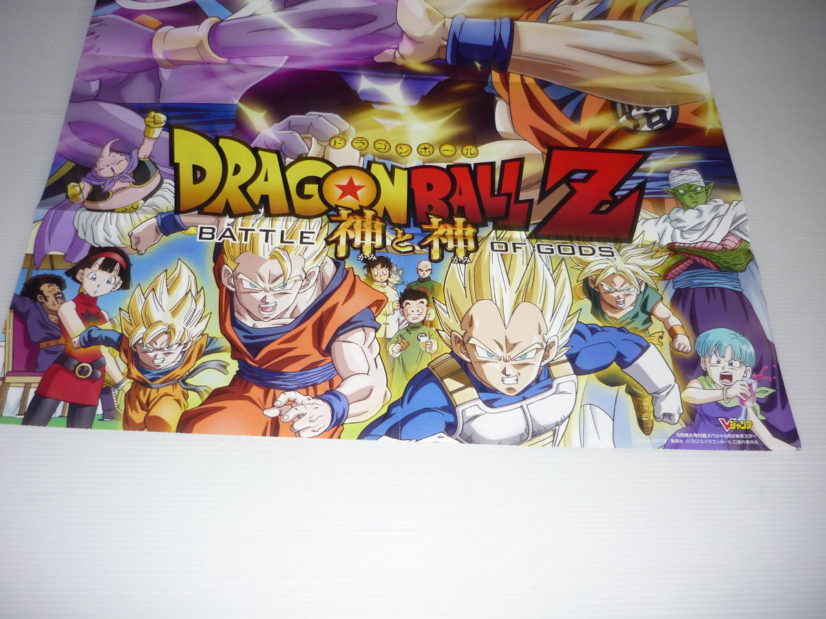 両面 ポスター ドラゴンボールZ 神と神 Vジャンプ付録 / 鳥山明 両面 ポスター ドラゴンボールZ 神と神 Vジャンプ付録 / 鳥山明