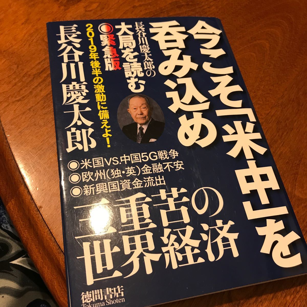 Paypayフリマ 今こそ 米中 を呑み込め 長谷川慶太郎の大局を読む緊急版 長谷川慶太郎 Paypayフリマ 今こそ 米中 を呑み込め 長谷川慶太郎の大局を読む緊急版 長谷川慶太郎
