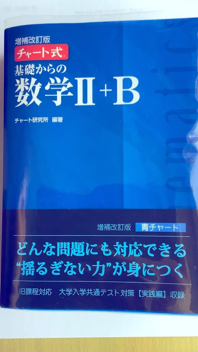 基礎からの数学2+B (チャート式) (増補改訂版) チャート研究所/編著