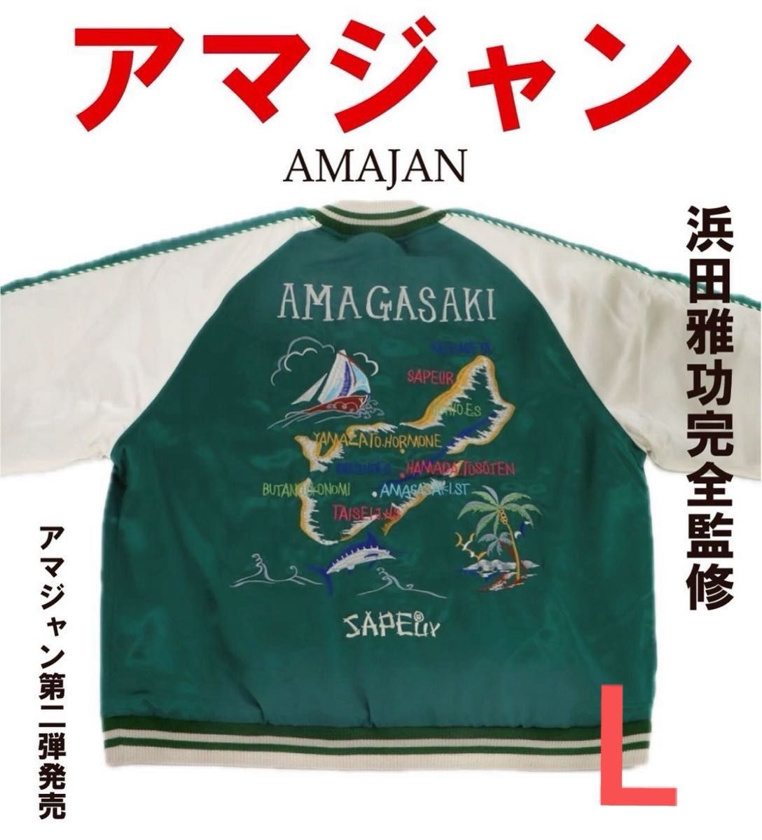 SAPEur サプール スカジャン 浜ちゃん 浜田 アマジャン L】SAPEur サプール 浜田雅功 完全監修 アマジャン 浜ちゃん