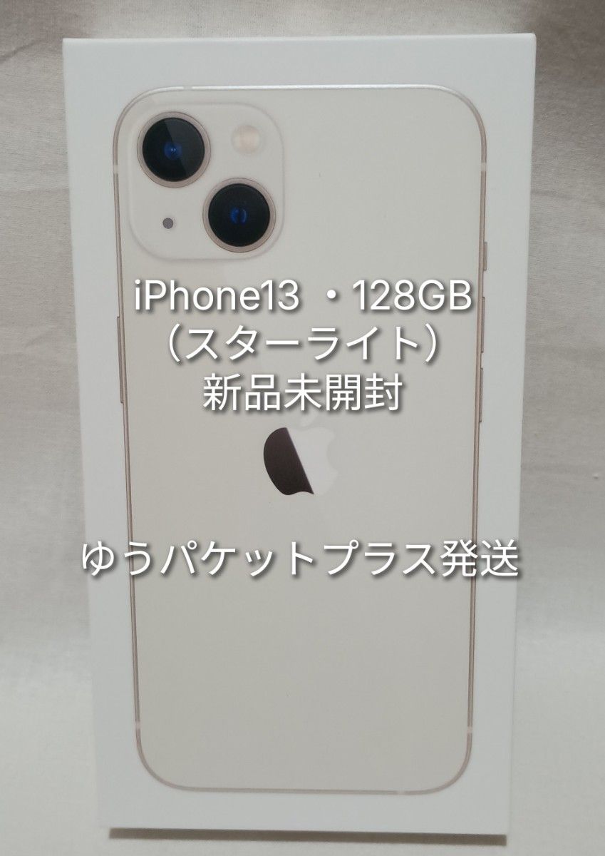 【新品未開封】iPhone13 スターライト 128GB ゆうパケットプラス発送 新品未開封】 iPhone13 スターライト 128GB ゆうパケットプラス