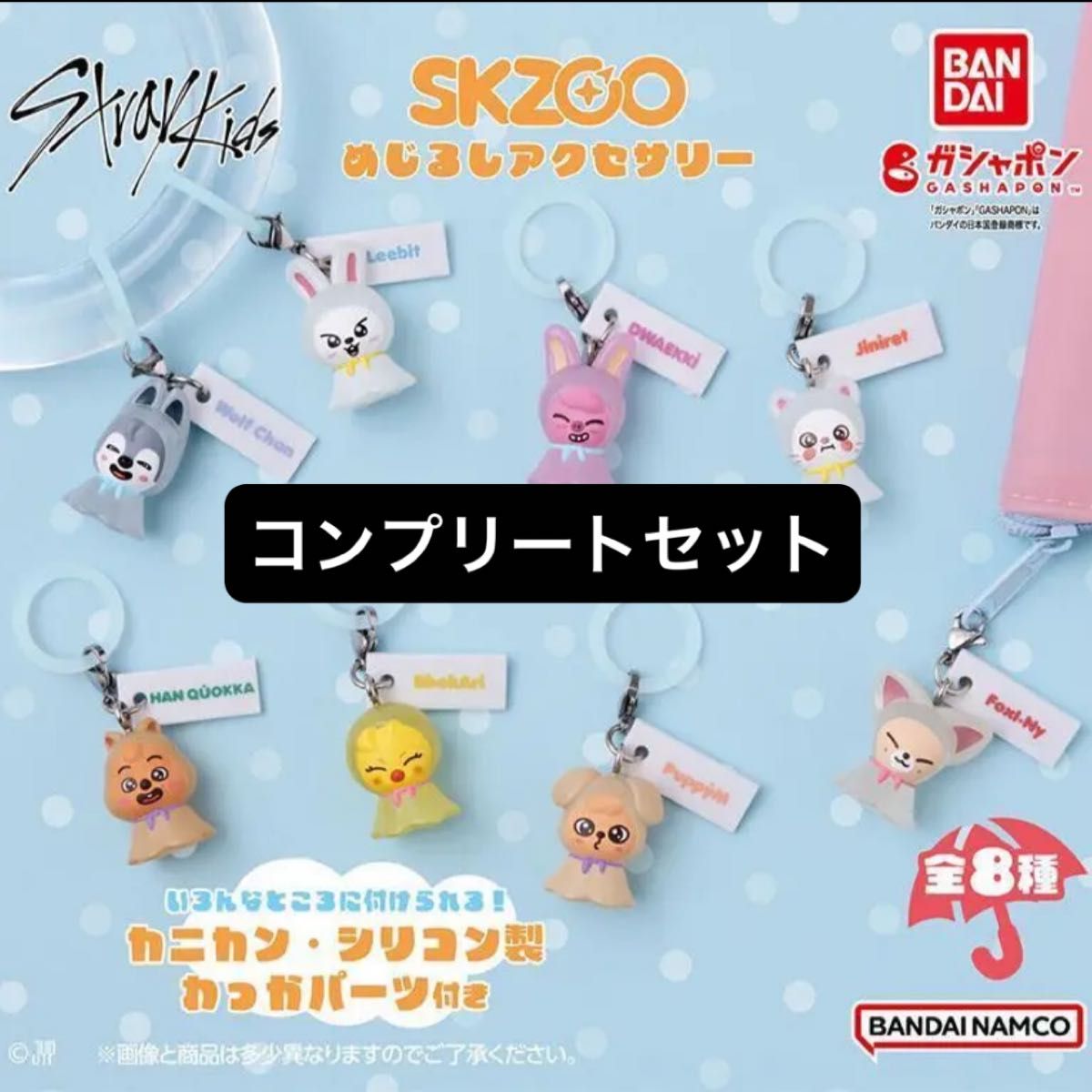 SKZOO めじるしアクセサリー コンプリートセット Stray Kids skzoo めじるしアクセサリー 8個コンプリートセット