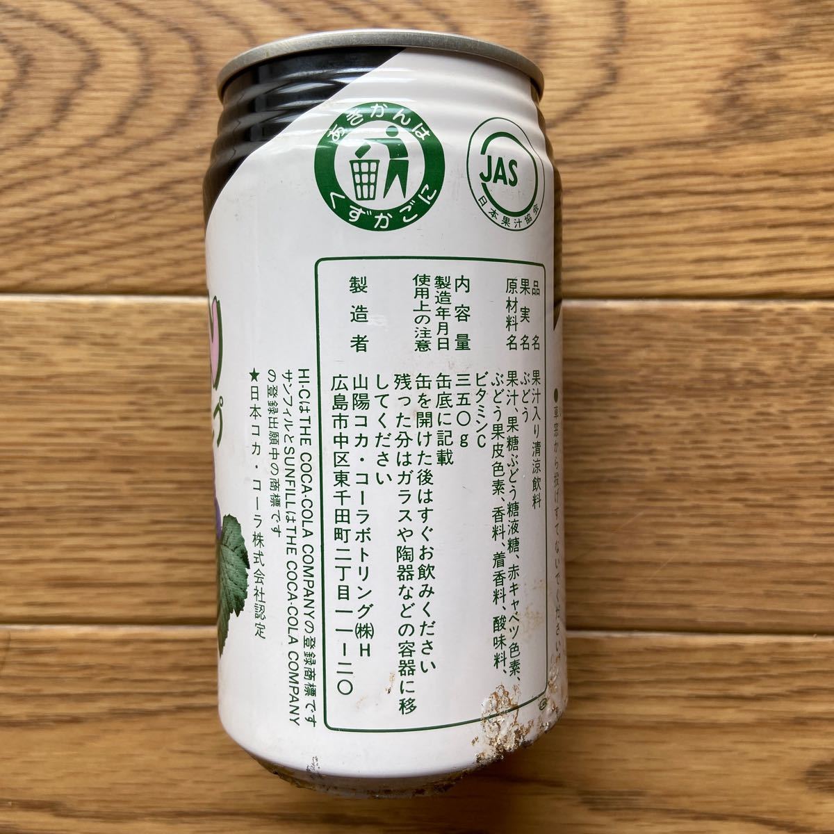 昭和レトロ 当時物　HI-C サンフィルグレープ　350ml 空き缶（中身無し）