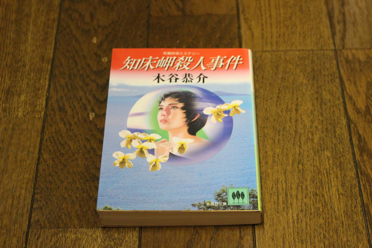 知床岬殺人事件　木谷恭介　カバー・坂本勝彦　初版　光風社文庫　T968_画像1