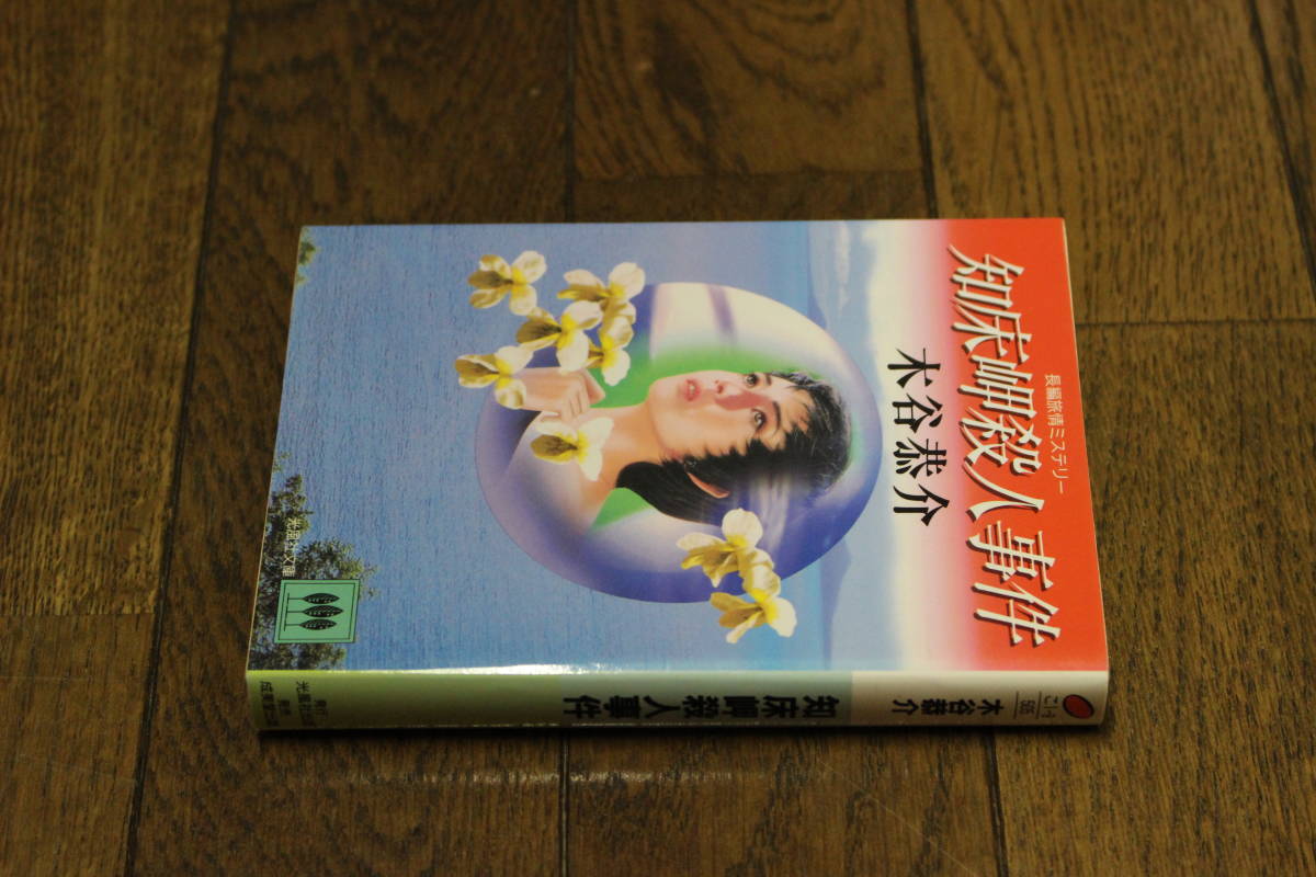 知床岬殺人事件　木谷恭介　カバー・坂本勝彦　初版　光風社文庫　T968_画像2