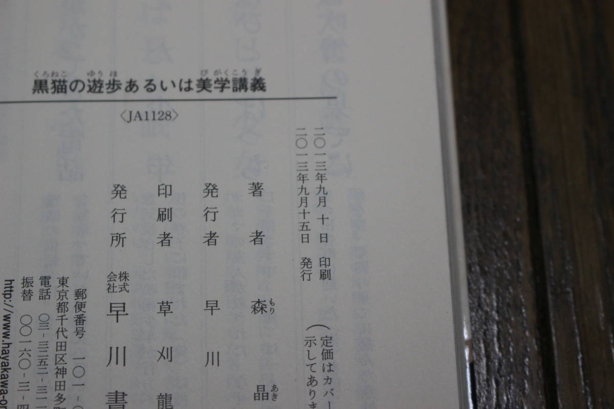 黒猫の遊歩あるいは美学講義　森晶麿　カバー・丹地陽子　初版　ハヤカワ文庫　U117_画像6