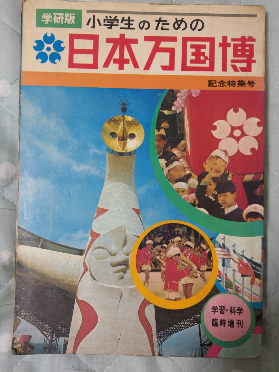 小学生のための日本万国博学習・科学臨時増刊（万博EXPO'70