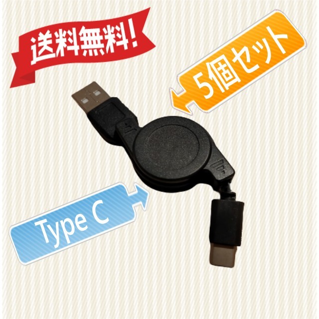 巻取り式充電ケーブル USB Type C