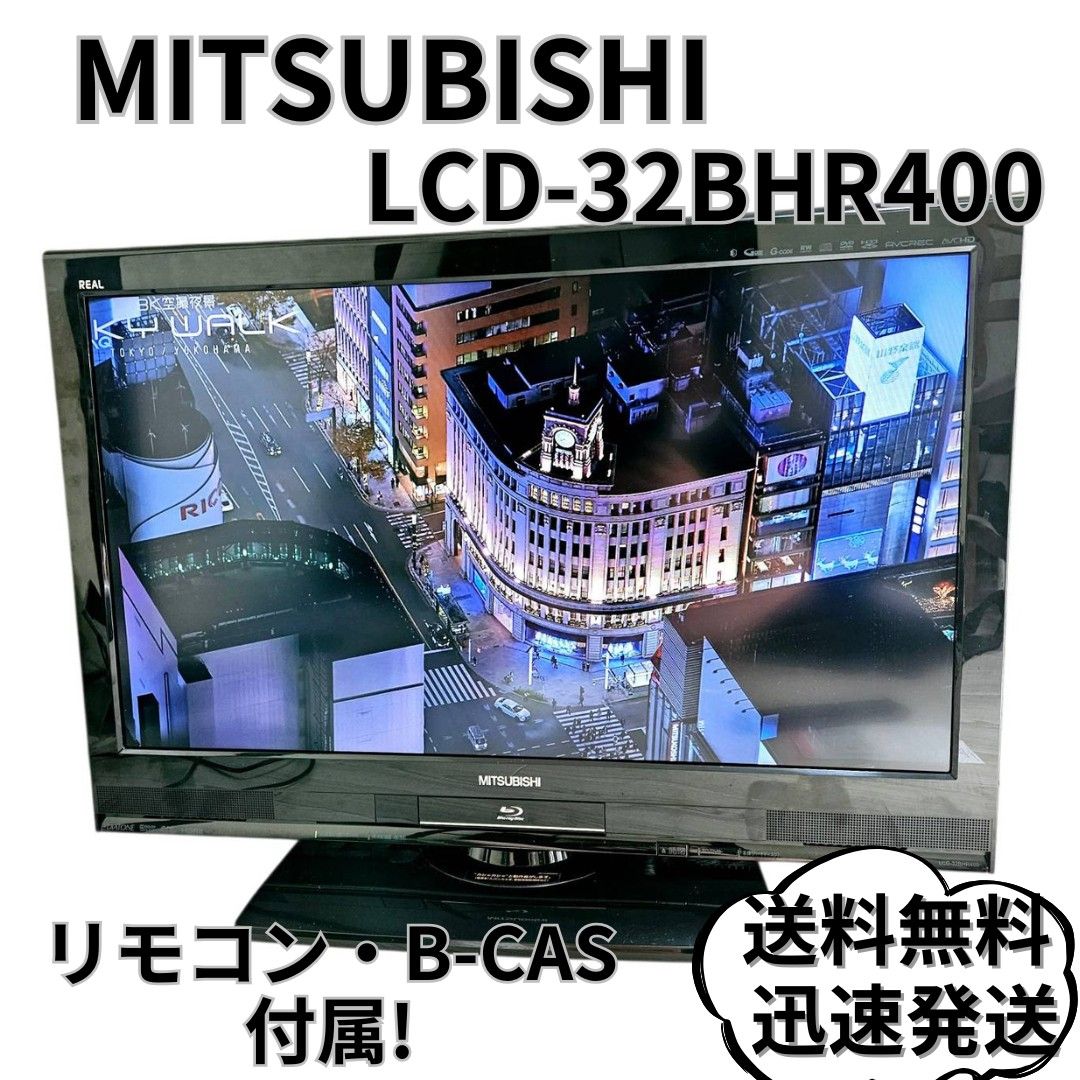 MITSUBISHI LCD-32BHR400 HDD/Blu-ray内蔵 MITSUBISHI LCD-32BHR400 32インチテレビ|Yahoo!フリマ(旧