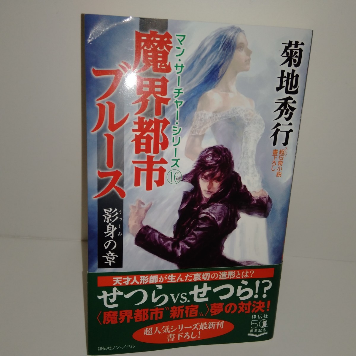 Paypayフリマ 魔界都市ブルース 影身の章 超伝奇小説 菊地秀行 Paypayフリマ 魔界都市ブルース 影身の章 超伝奇小説 菊地秀行