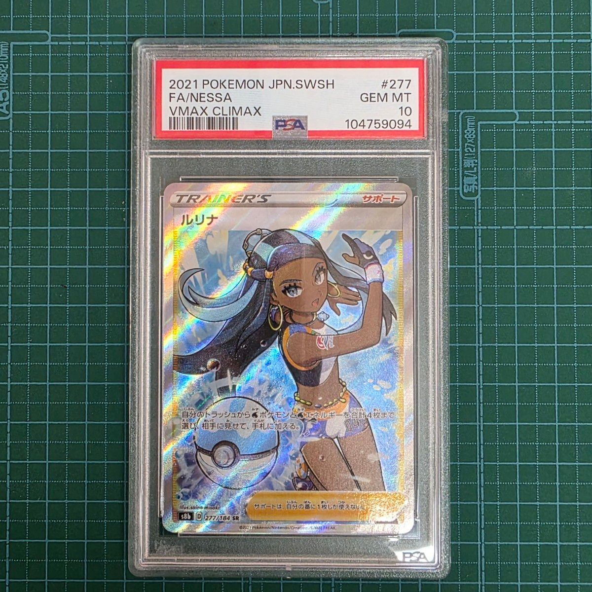 ポケモンカード ルリナ psa10 ポケモンカード ルリナ SR PSA10 VMAXクライマックス 277/184