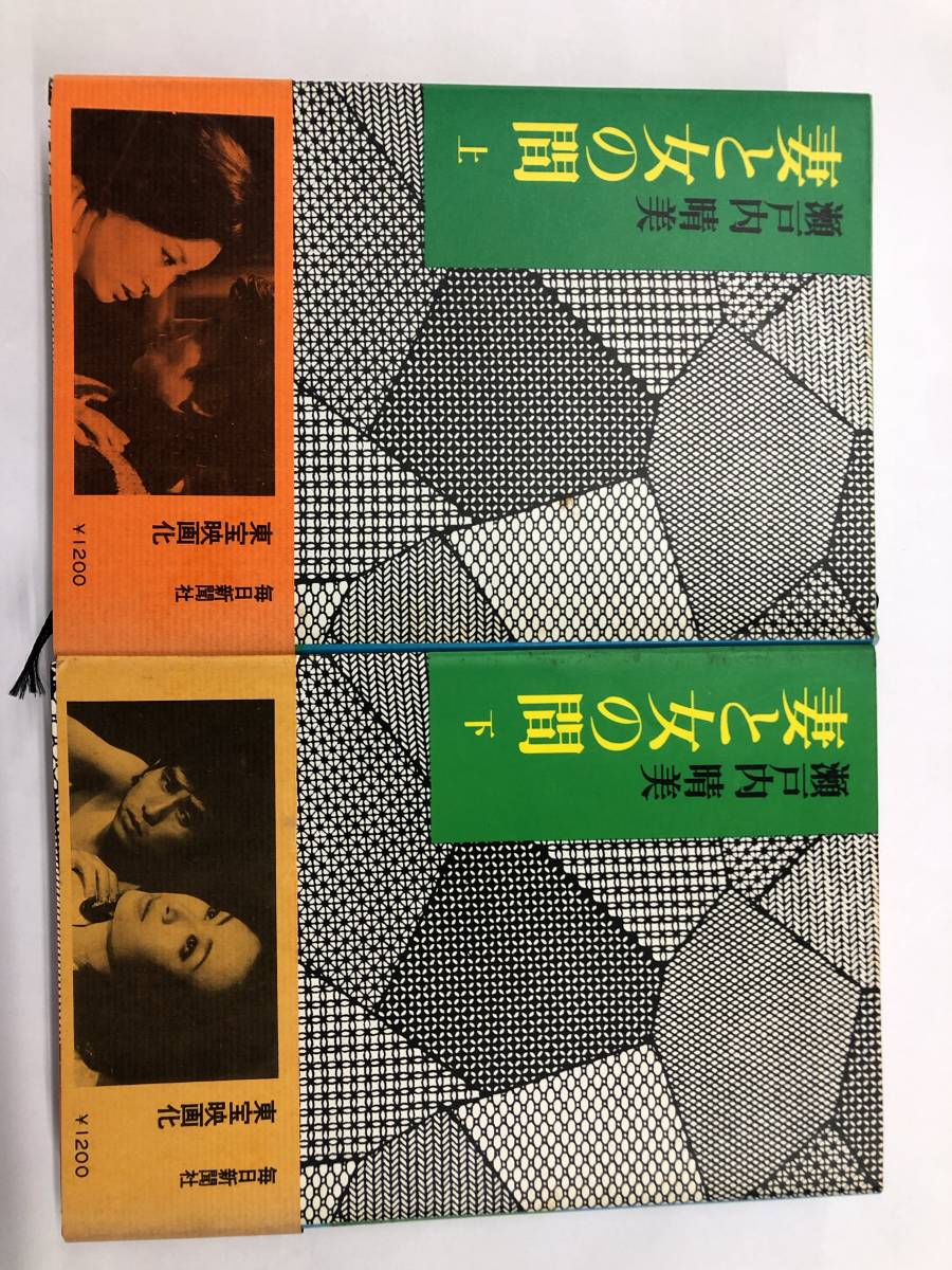 妻と女の間 上下巻 瀬戸内晴美 毎日新聞社 東宝映画化 定価1200円（当時） 古書 レアかも？ おうち時間 自粛暇つぶし STAYHOME_画像1