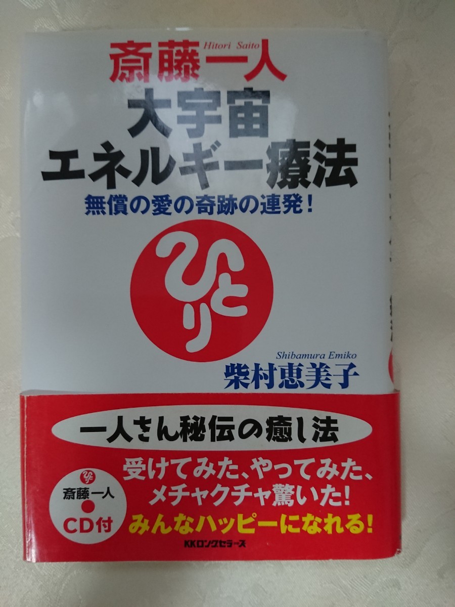 【本】斎藤一人 大宇宙エネルギー療法     柴村恵美子著