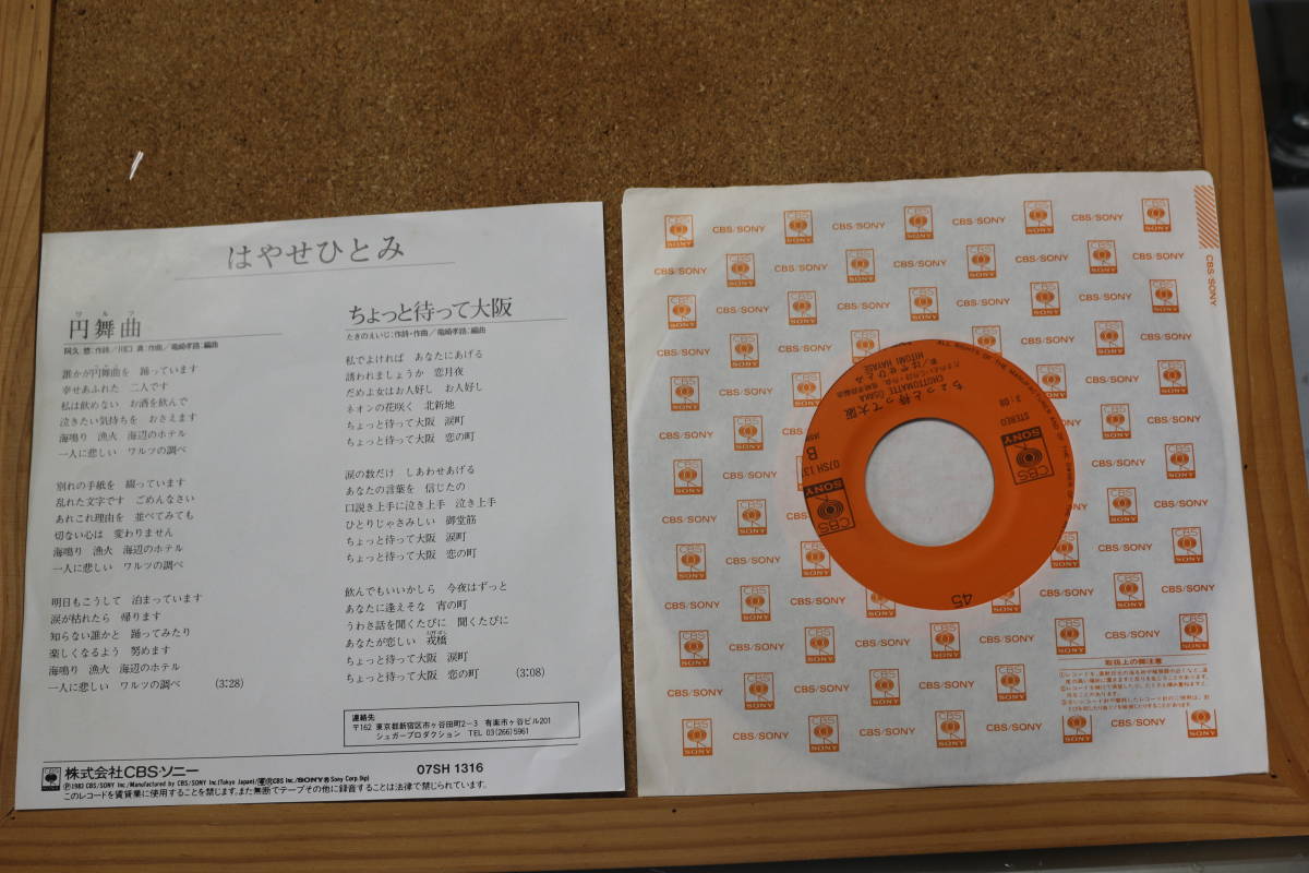 断捨離 中古EP シングルレコード はやせひとみ『円舞曲（ワルツ）』07SH1316_画像2