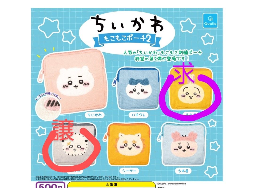 ちいかわもこもこポーチ2
