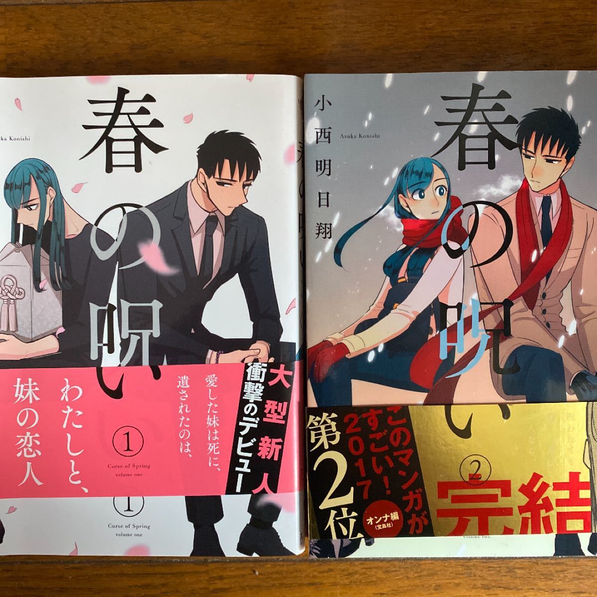 Paypayフリマ 春の呪い 1 2 一迅社 小西明日翔 コミック 中古 Paypayフリマ 春の呪い 1 2 一迅社 小西明日翔 コミック 中古