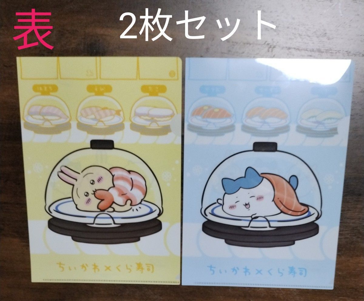 くら寿司✖️ちいかわ コンプリートファイルセット うさぎ他 くら寿司 ちいかわ (うさぎ & ハチワレ)クリアファイル 2枚