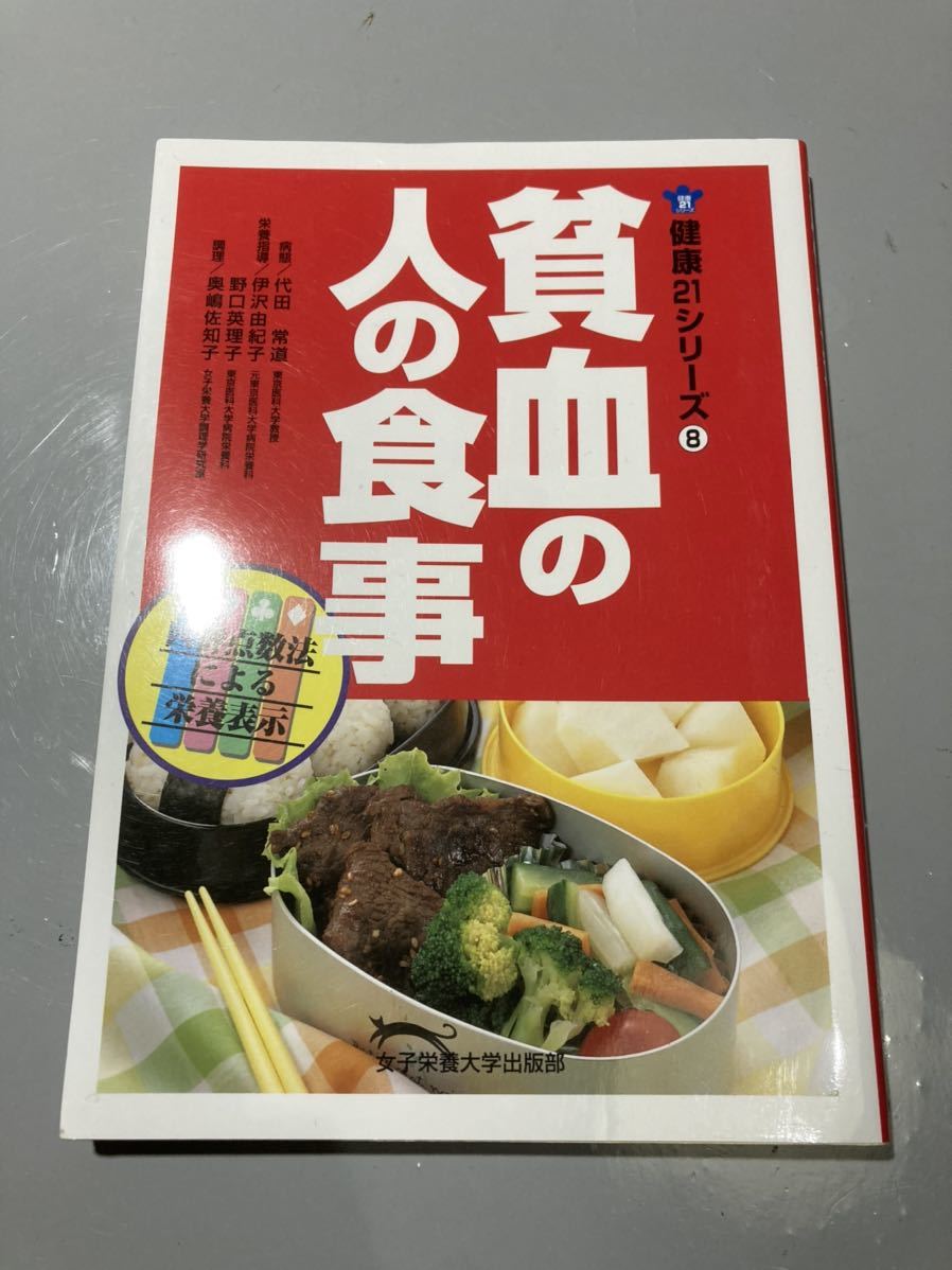 ヤフオク 貧血の人の食事 健康 献立 レシピ 料理本