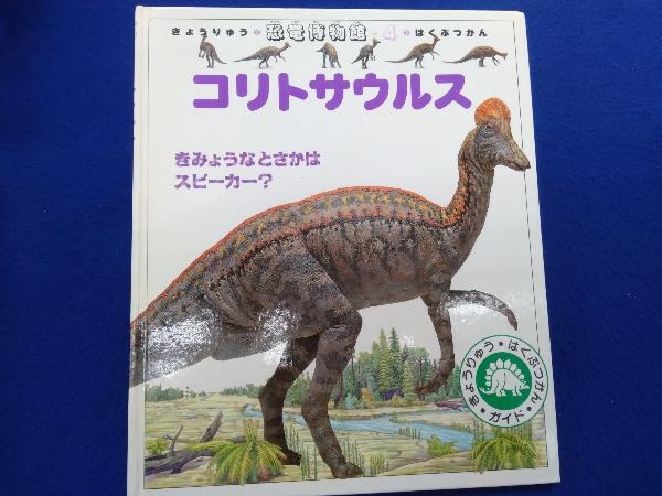 ヤフオク 恐竜博物館 コリトサウルス ウィリアムリンゼイ ヤフオク 恐竜博物館 コリトサウルス ウィリアムリンゼイ