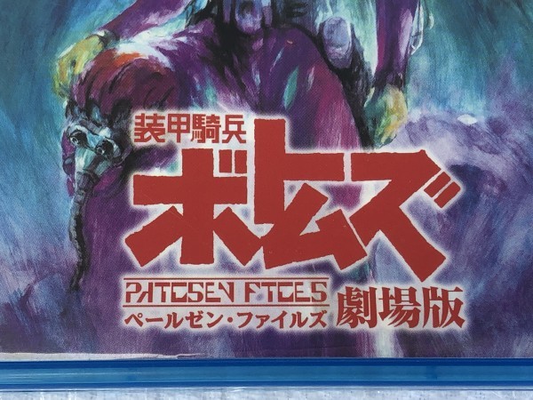 ヤフオク 劇場版 Blu Ray 装甲騎兵 ボトムズ ペール ヤフオク 劇場版 Blu Ray 装甲騎兵 ボトムズ ペール
