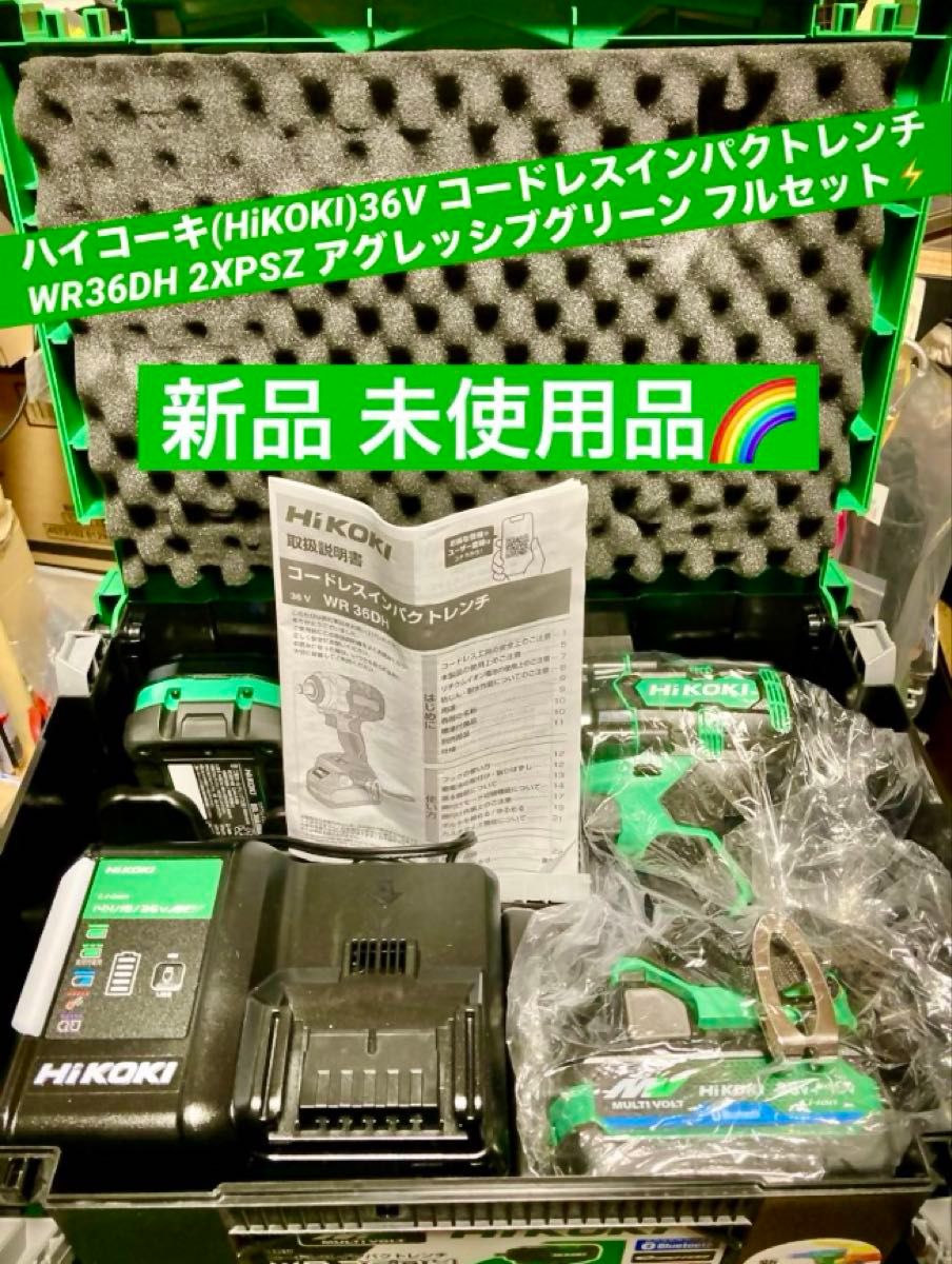 ハイコーキ(HiKOKI)36V インパクトレンチ WR36DH (2XPSZ) アグレッシブグリーン フルセット新品 未使用品】