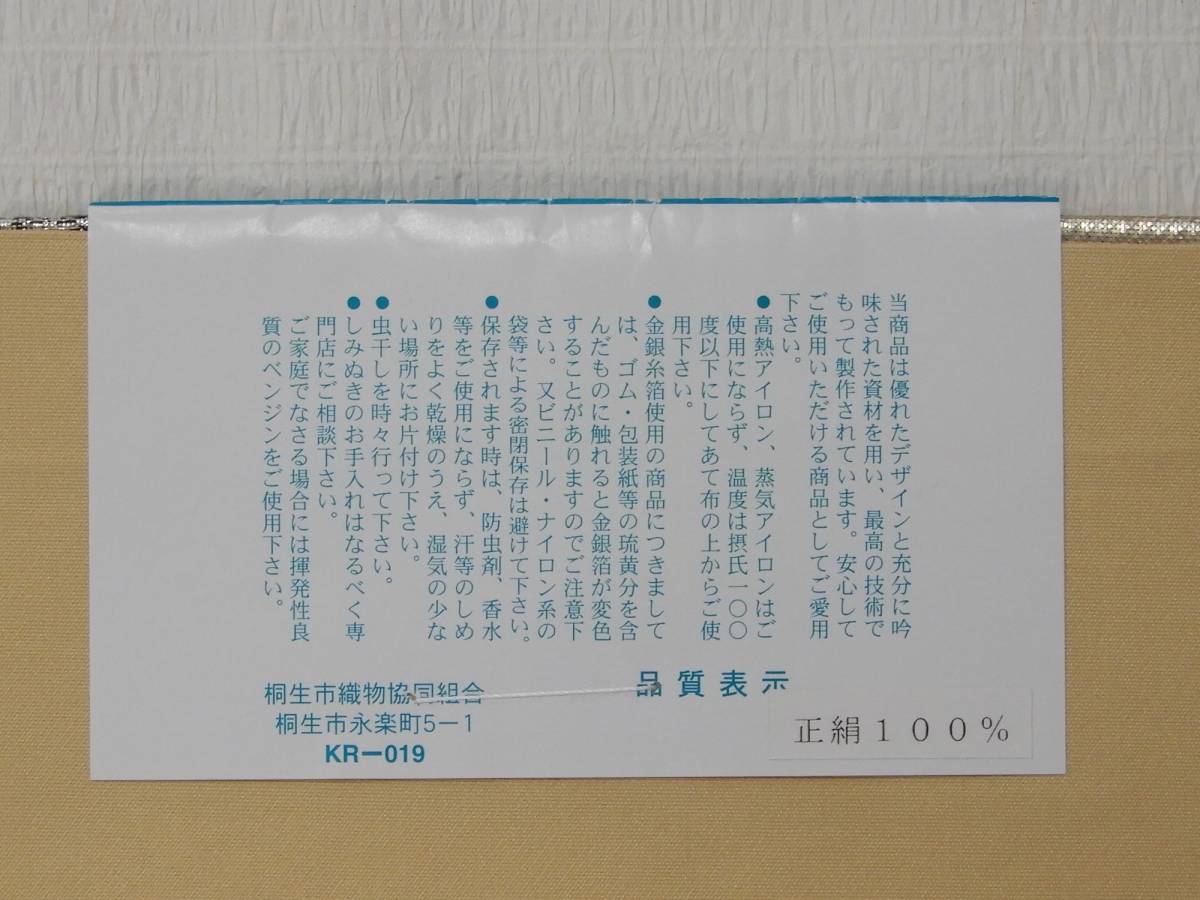 袋帯　お仕立て上り　絹　六通　桐生織　在庫処分品　すぐ使える　送料無料　1073286_画像6