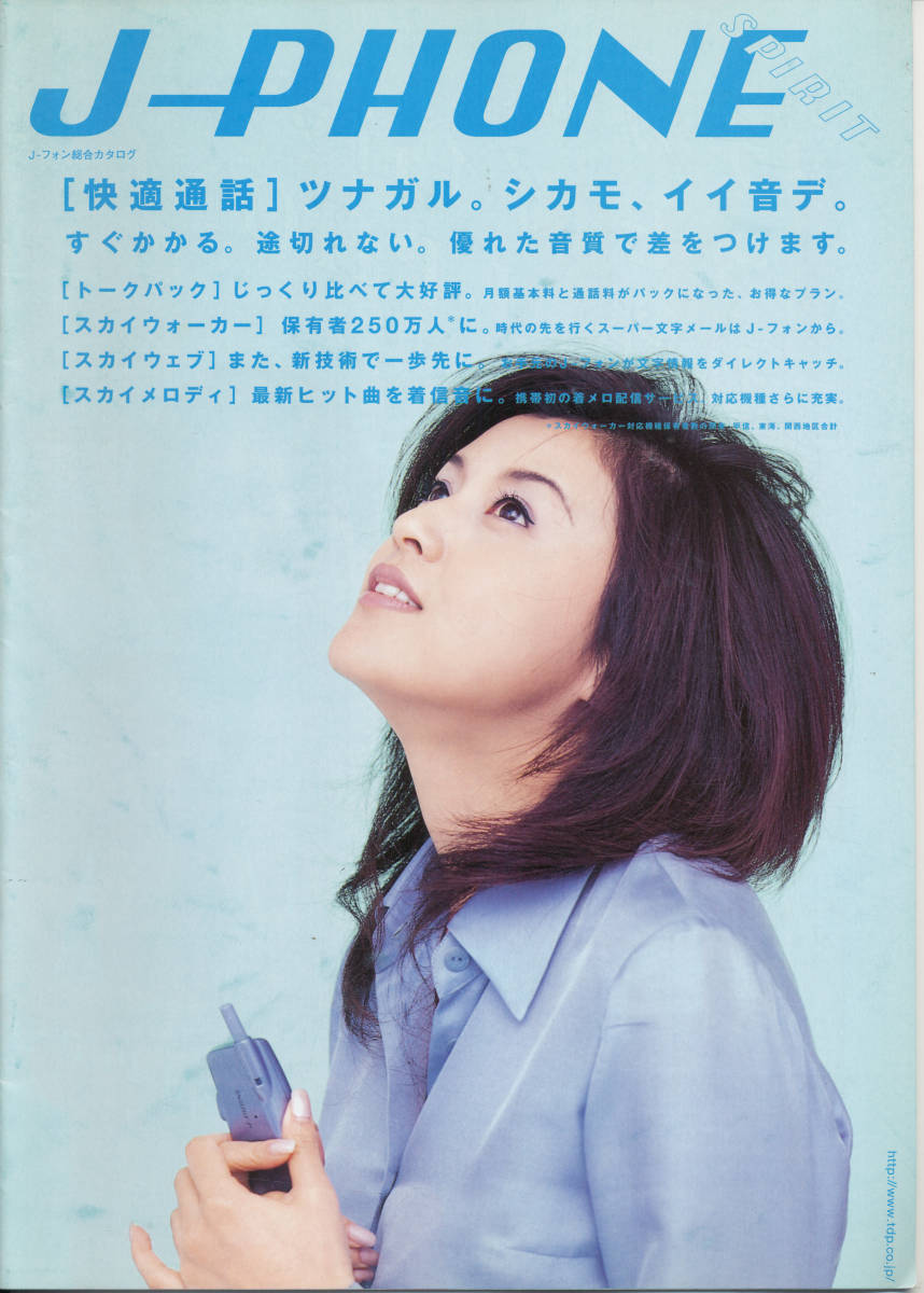 パンフレット/カタログ/パンフ★藤原紀香★J-PHONE J-フォン 総合カタログ 1999年3月_画像1