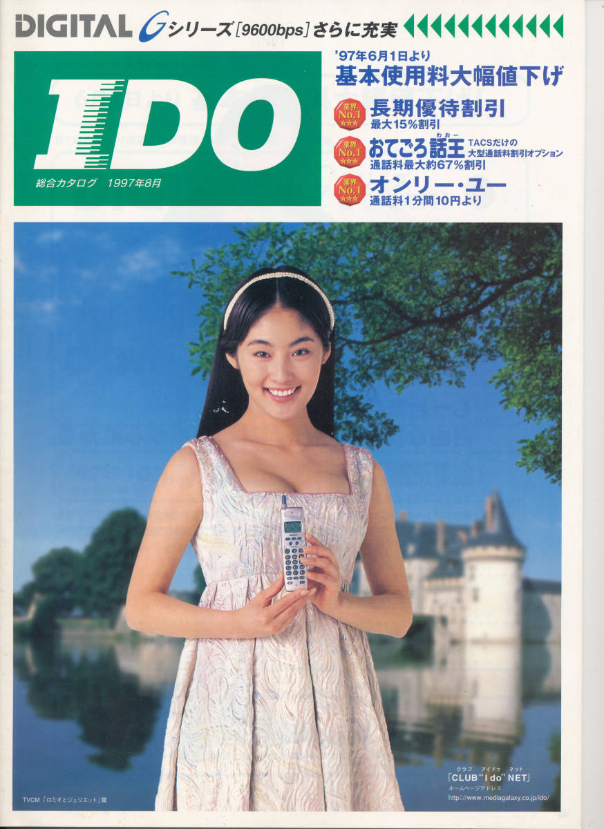 パンフレット カタログ パンフ 常盤貴子 Ido 移動電話総合カタログ1997年8月 日本代購代bid第一推介 Funbid パンフレット カタログ パンフ 常盤貴子 Ido 移動電話総合カタログ1997年8月 日本代購代bid第一推介 Funbid