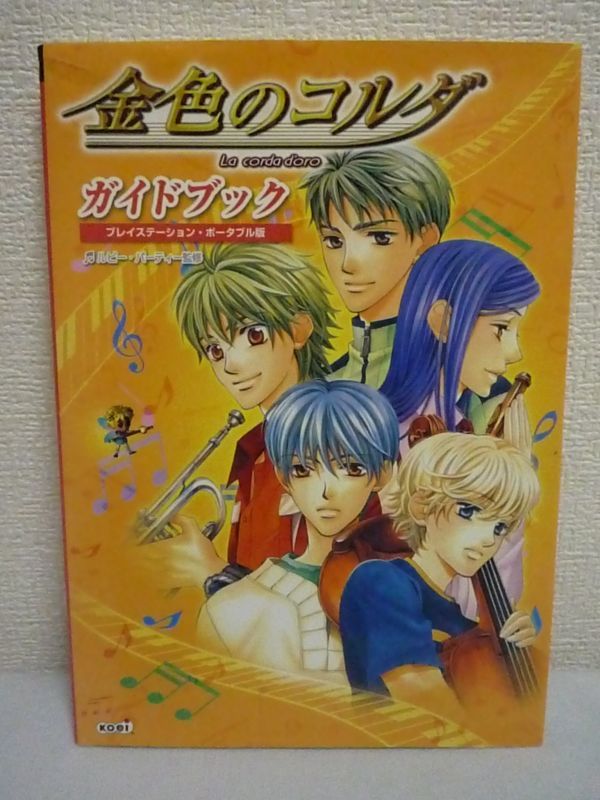 ヤフオク 金色のコルダ ガイドブック ルビー パーティー ヤフオク 金色のコルダ ガイドブック ルビー パーティー