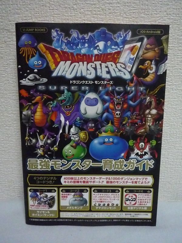 DRAGON QUEST MONSTERS ドラゴンクエストモンスターズ スーパーライト iOS・Android版 最強モンスター育成ガイド Vジャンプブックス ★_画像1