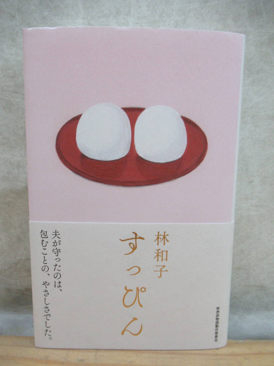 ヤフオク 0608z03 希少 レア 林和子著 すっぴん 林 ヤフオク 0608z03 希少 レア 林和子著 すっぴん 林