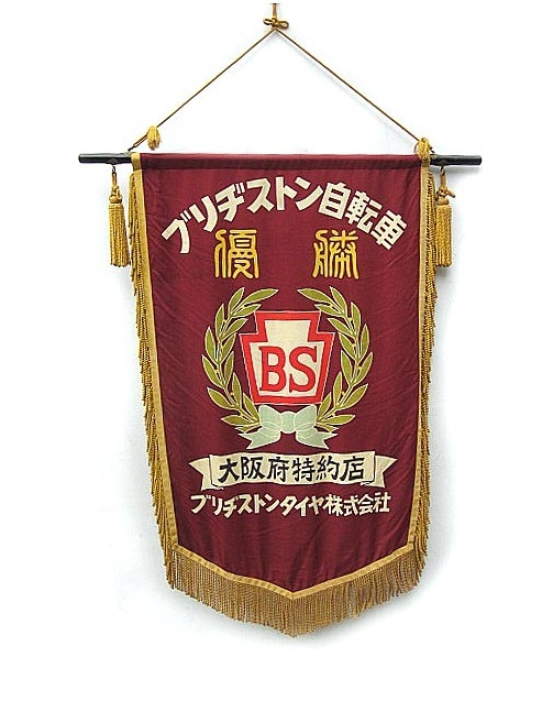 ★非売品　BS　ブリジストン自転車　大阪府特約店優勝旗_画像1