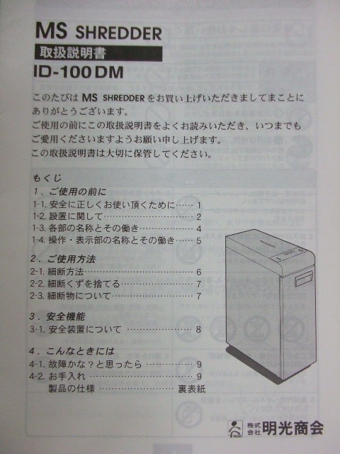 （中古）（送料別）(株)明光商会 ＭＳシュレッダー データメディア専用機ＣＤ・ＦＤ・ＭＯ 取扱説明書付 ID-100DM 2008年 F-NA-358-1130A