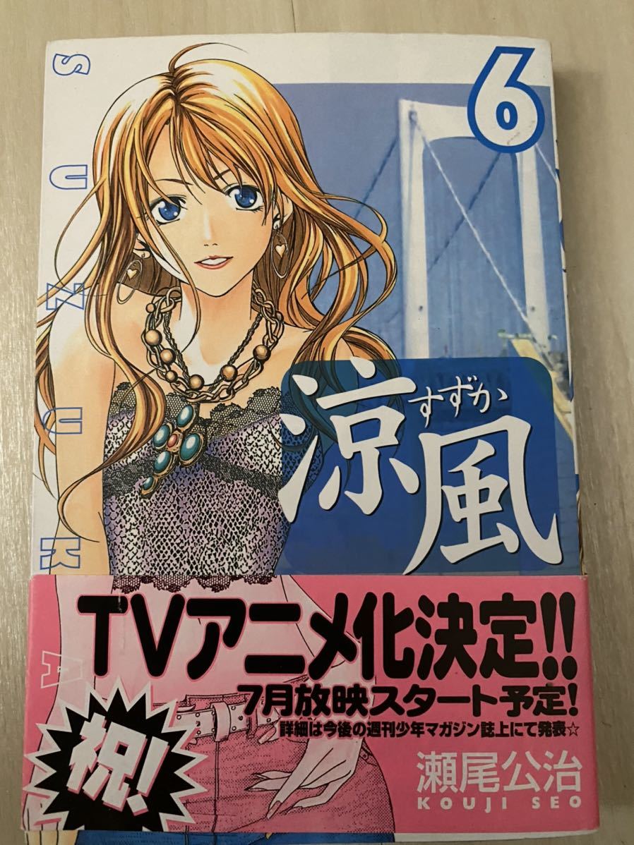 ヤフオク 涼風 6巻 瀬尾公治 直筆イラスト サイン