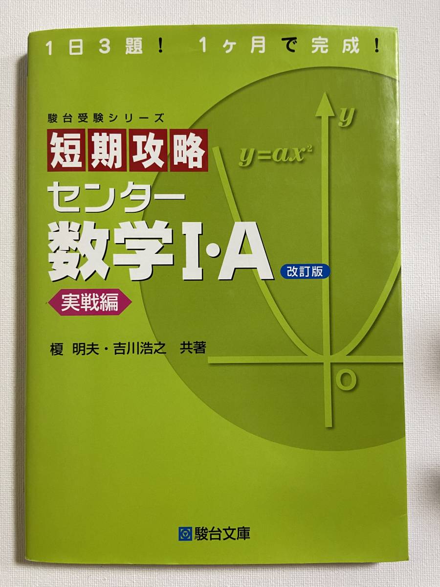 【中古品】　短期攻略 センター数学I・Ａ　実戦編　改訂版　駿台文庫【送料無料】_画像1