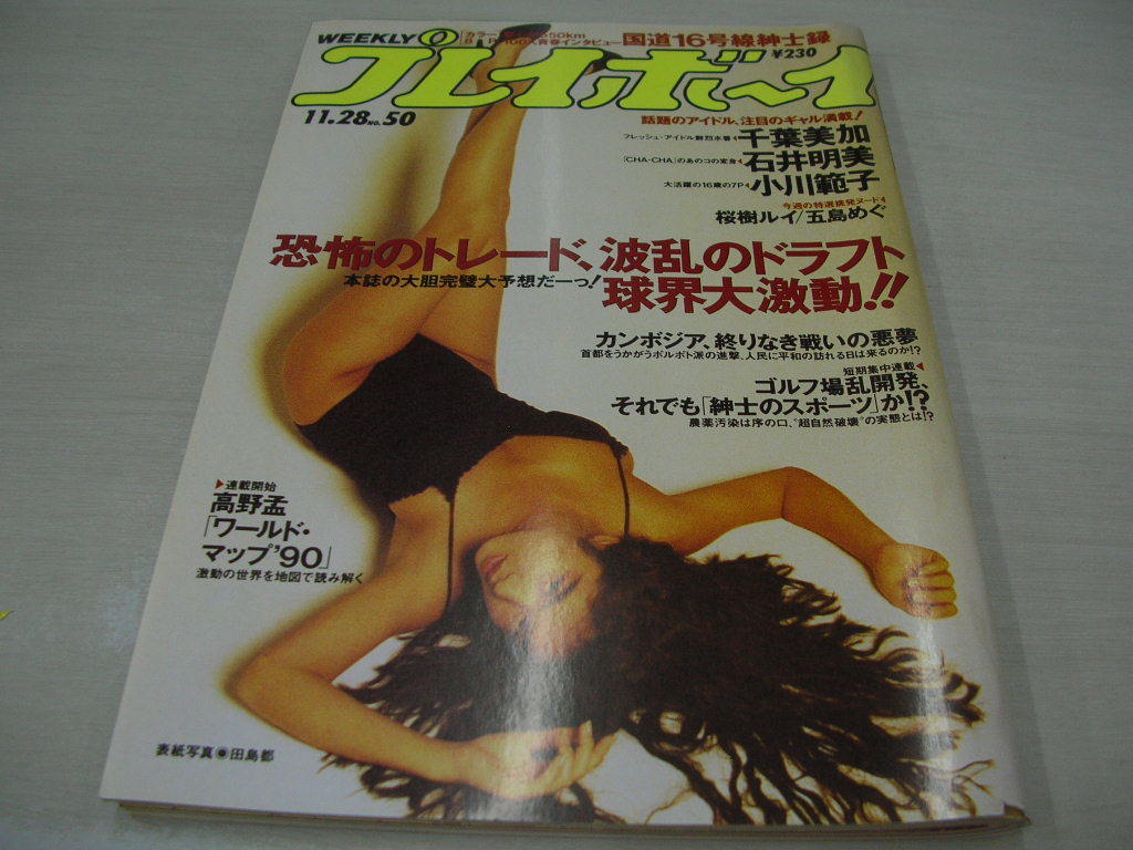 ヤフオク! - 週刊プレイボーイ NO.50 1989年11月28日号 田