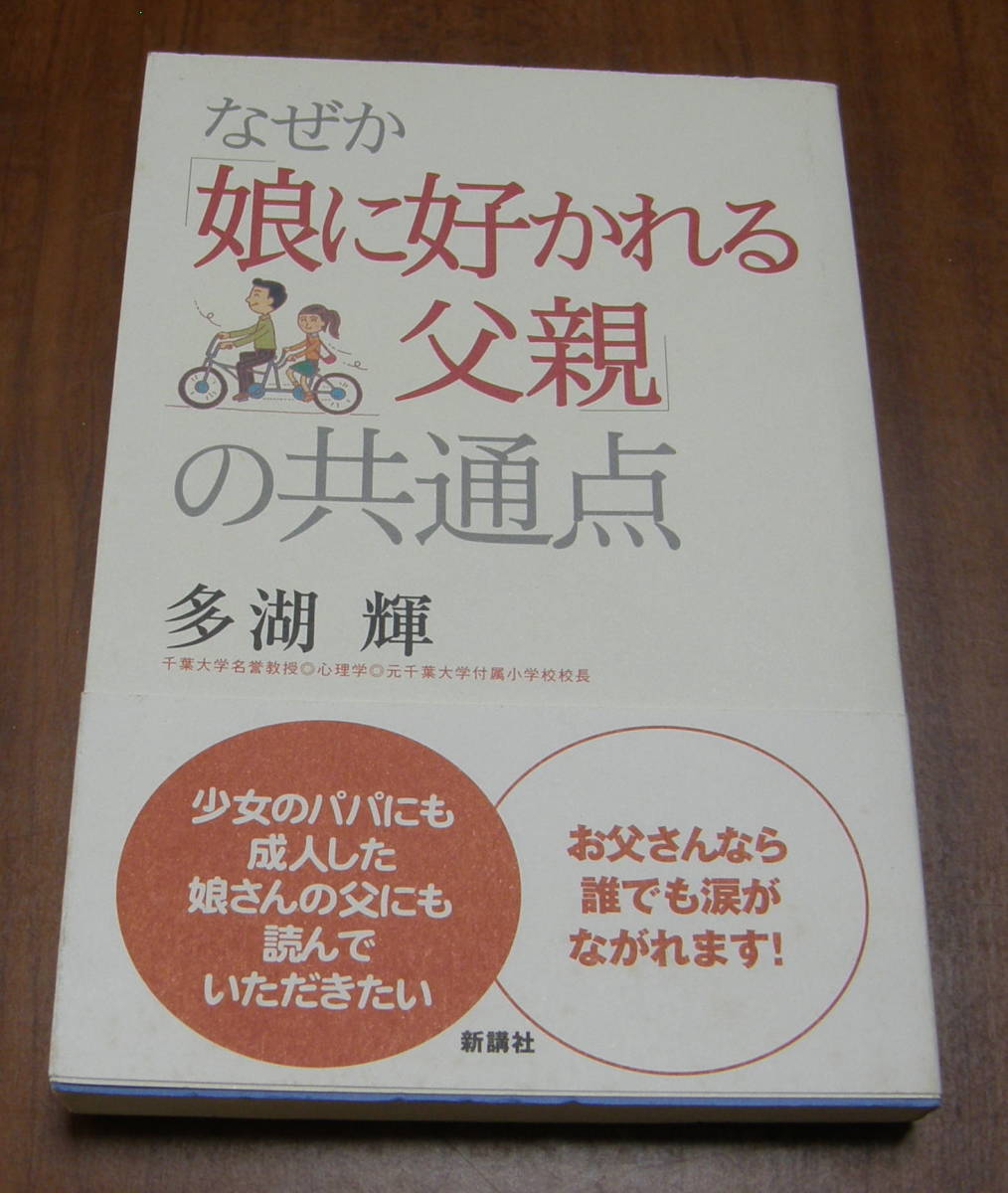 ★28★なぜか「娘に好かれる父親」の共通点　 多湖 輝★_画像1