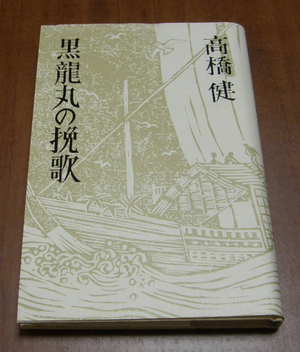 ヤフオク 28 黒龍丸の挽歌 高橋健 ヤフオク 28 黒龍丸の挽歌 高橋健