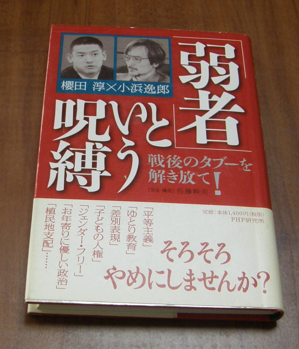 ★30★「弱者」という呪縛　戦後のタブーを解き放て! 　櫻田淳×小浜逸郎　古本★_画像1