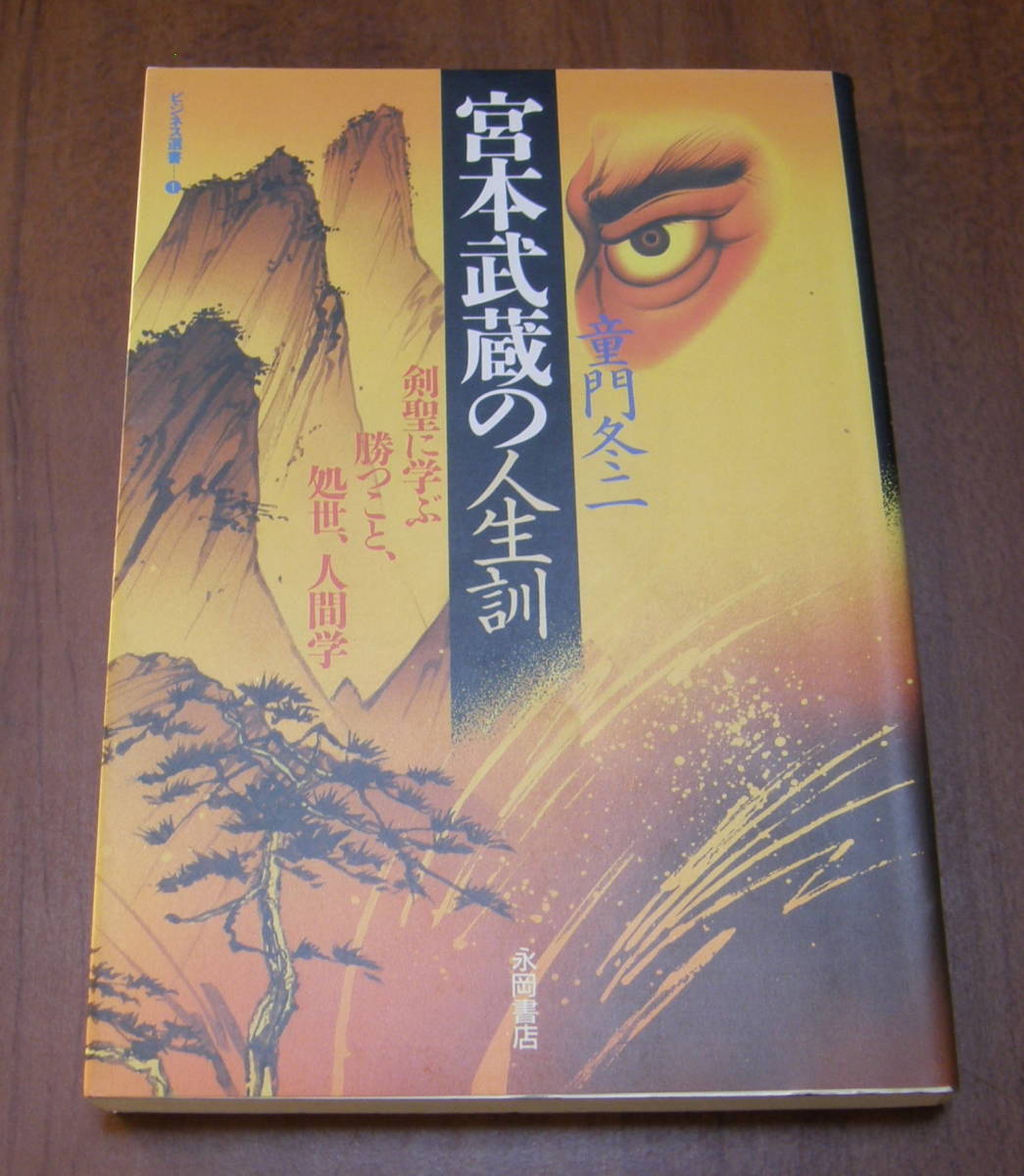 ★24★宮本武蔵の人生訓　剣聖に学ぶ勝つこと、処世、人間学　童門冬二★_画像1