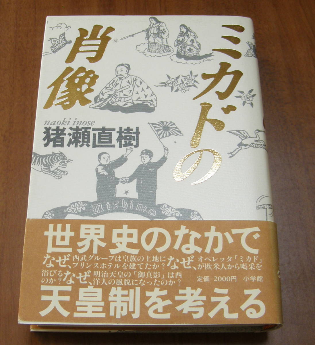 Tanakasan Shop 25 ミカドの肖像 猪瀬直樹 Tanakasan Shop 25 ミカドの肖像 猪瀬直樹