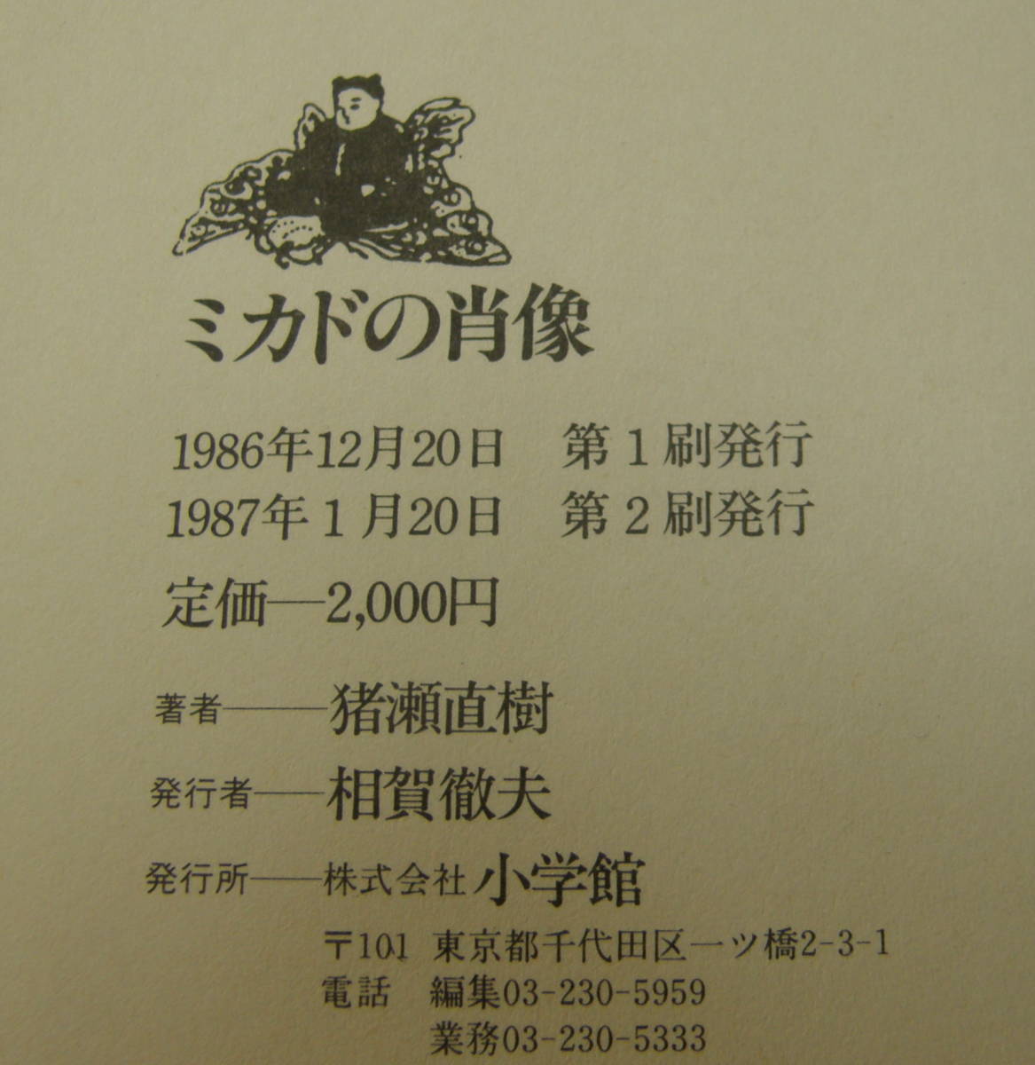Tanakasan Shop 25 ミカドの肖像 猪瀬直樹 Tanakasan Shop 25 ミカドの肖像 猪瀬直樹
