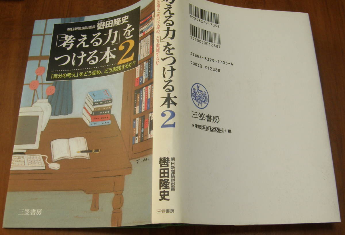 ★24★「考える力」をつける本２　「自分の考え」をどう深め、どう実践するか　轡田隆史★_画像2