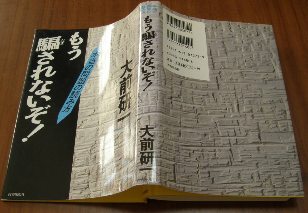 ★25★もう騙されないぞ!　本当の問題の読み方　大前研一★_画像2